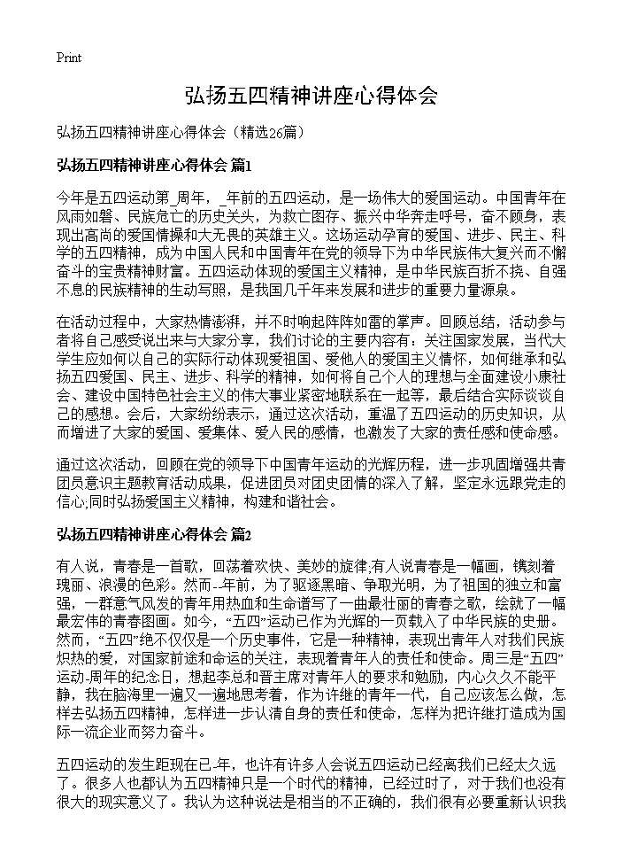 弘扬五四精神讲座心得体会26篇