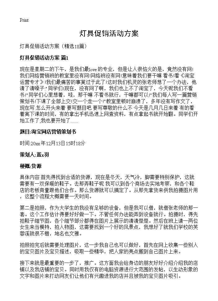 灯具促销活动方案18篇