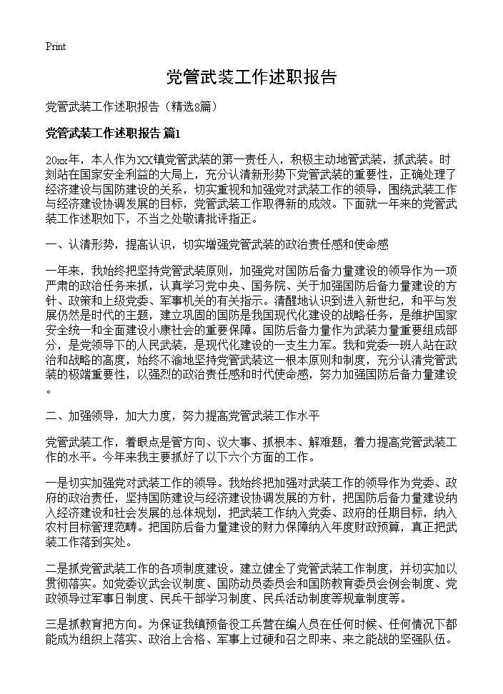 党管武装工作述职报告8篇