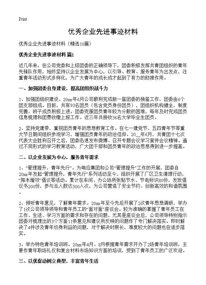 优秀企业先进事迹材料10篇