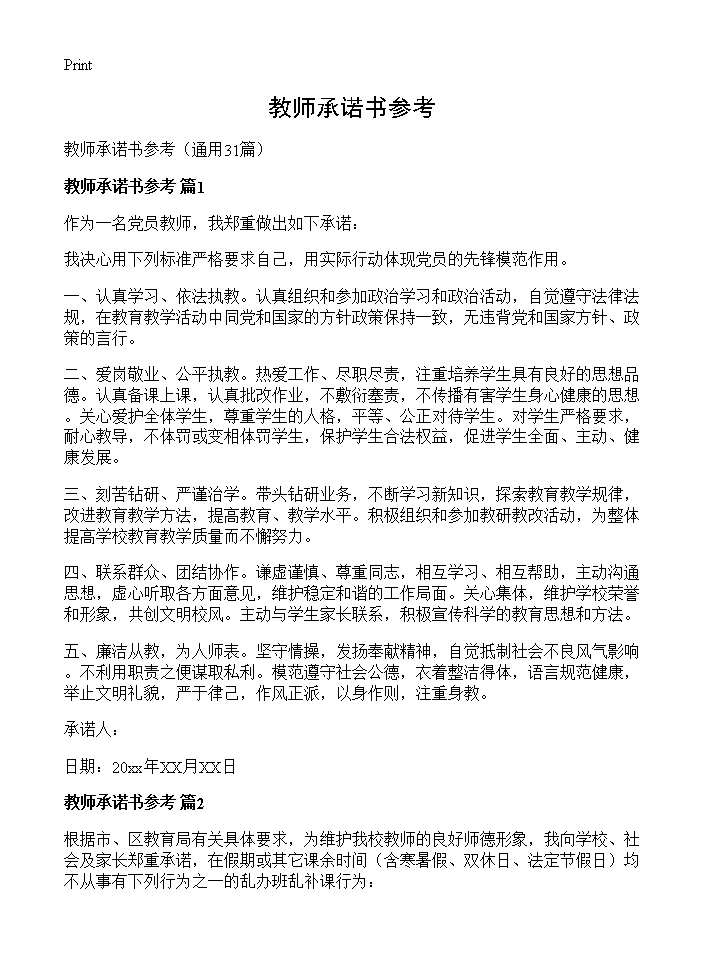 教师承诺书参考31篇