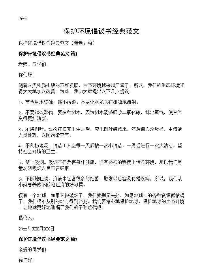 保护环境倡议书经典范文30篇