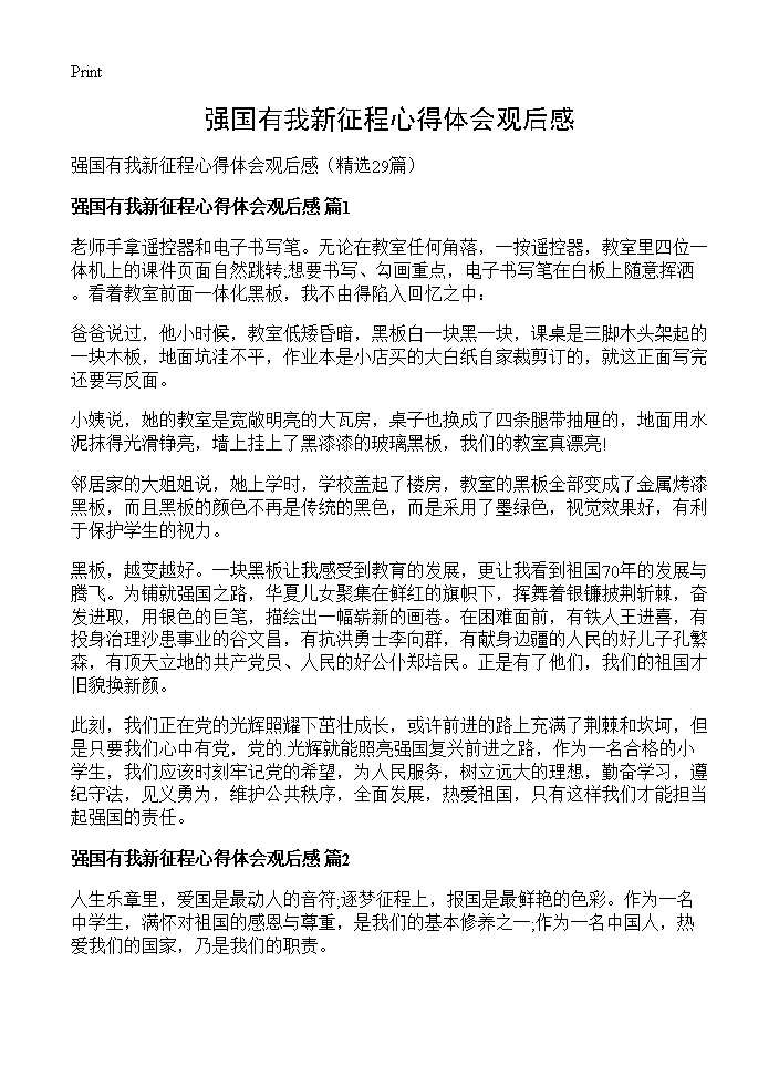 强国有我新征程心得体会观后感29篇