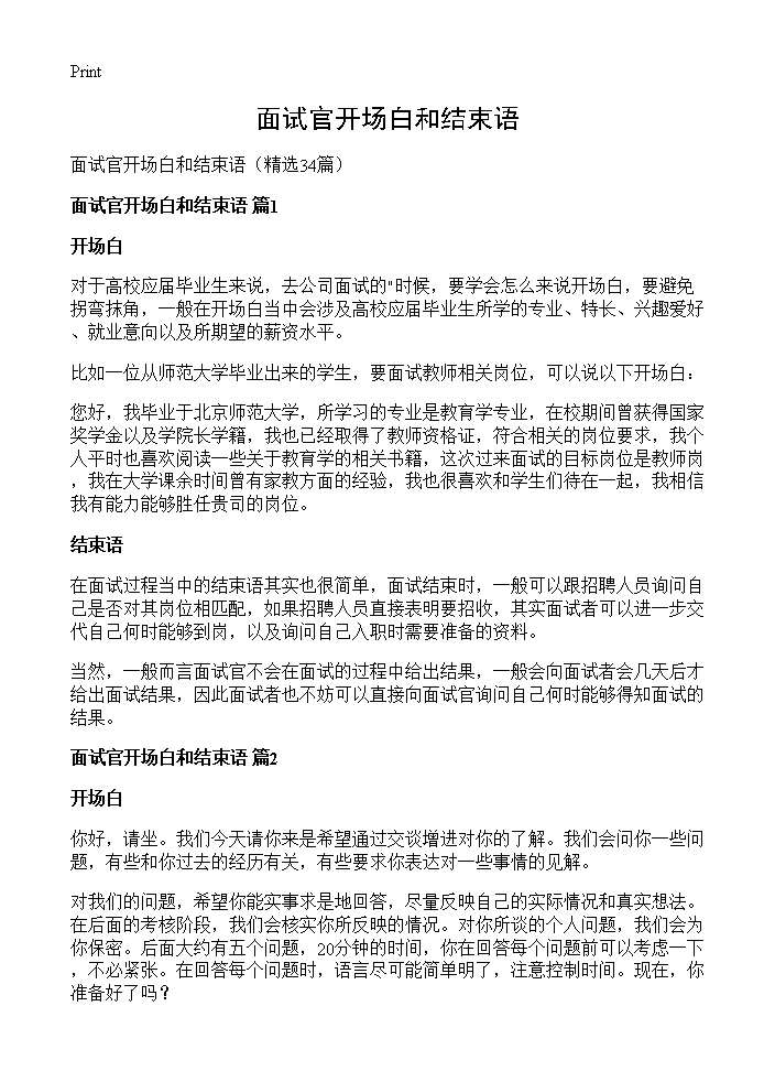 面试官开场白和结束语34篇