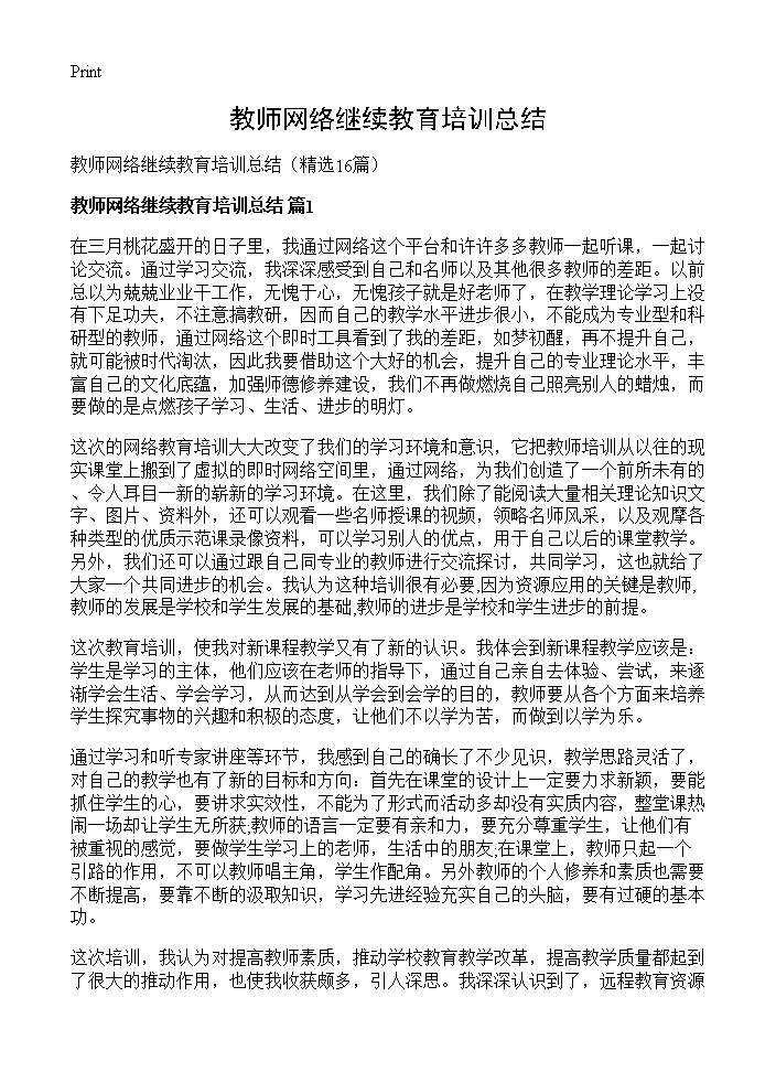 教师网络继续教育培训总结16篇