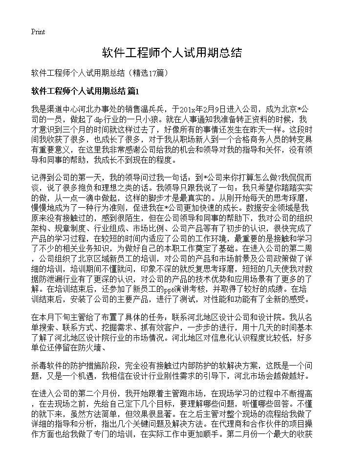 软件工程师个人试用期总结17篇