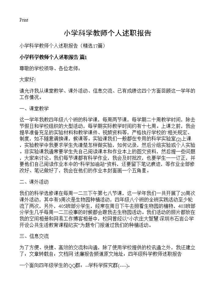 小学科学教师个人述职报告17篇