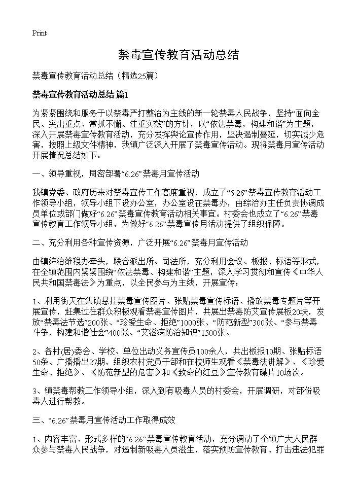 禁毒宣传教育活动总结25篇