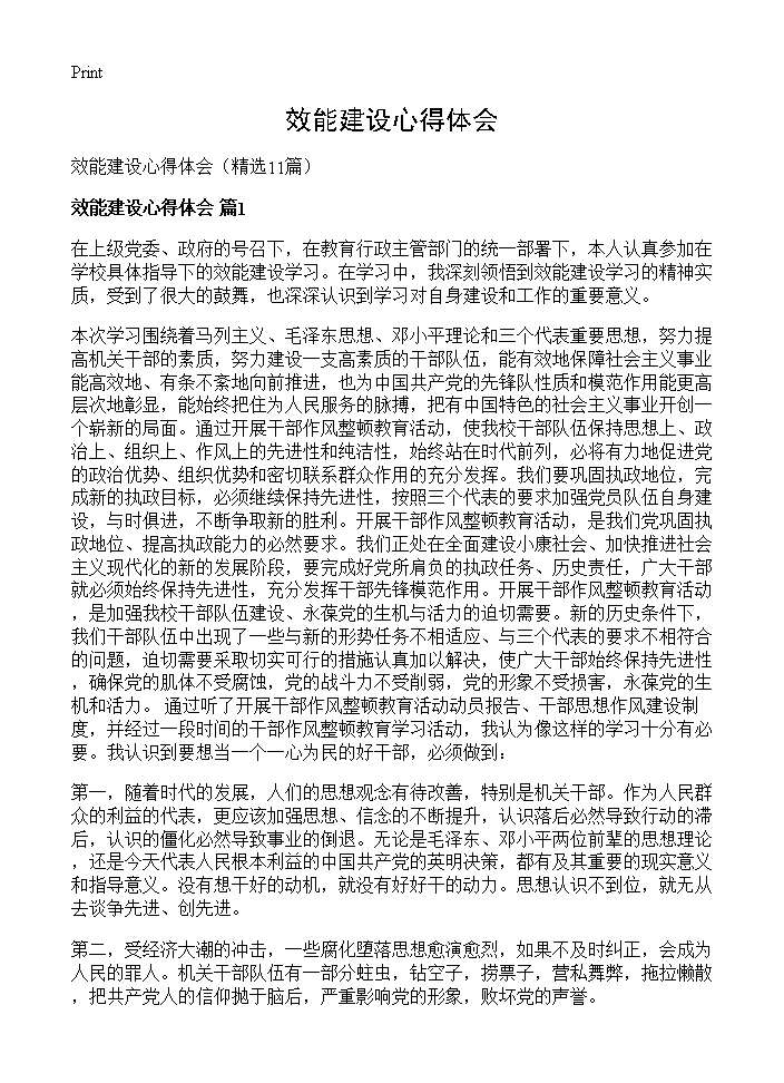 效能建设心得体会11篇