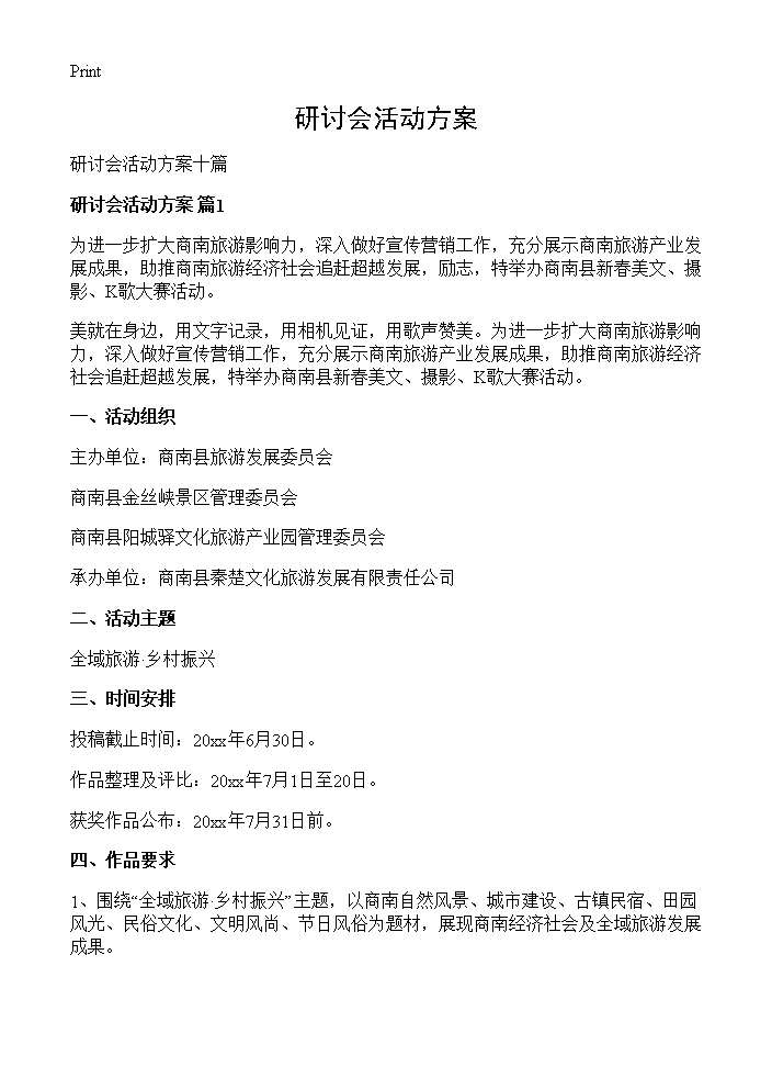 研讨会活动方案