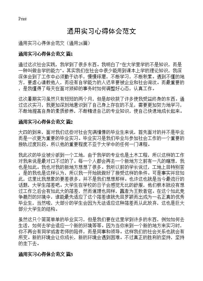 通用实习心得体会范文26篇