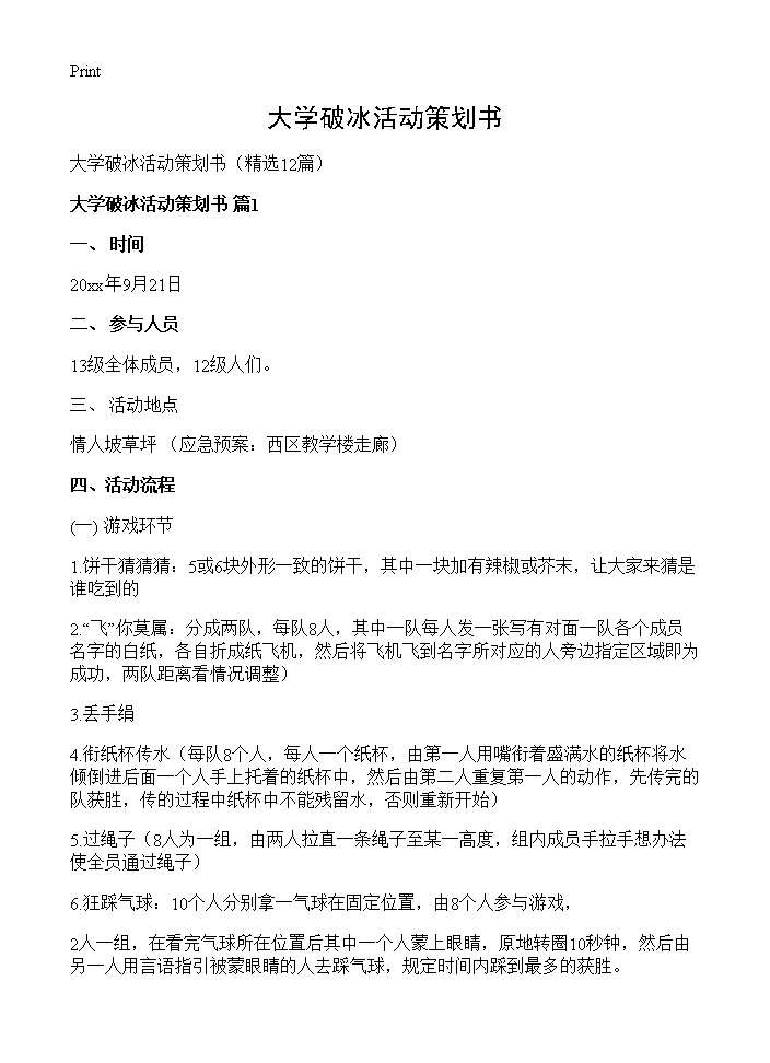 大学破冰活动策划书12篇