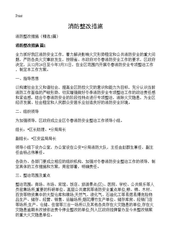 消防整改措施3篇