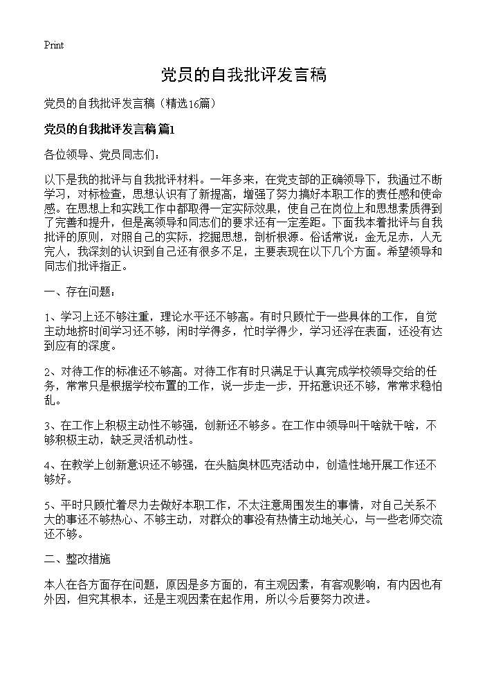 党员的自我批评发言稿16篇