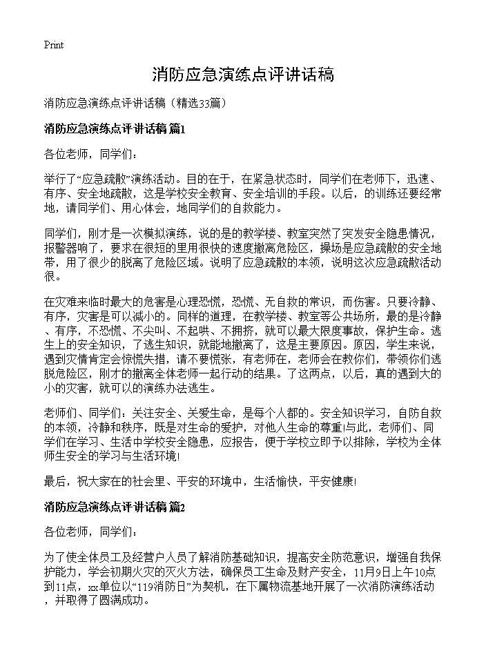 消防应急演练点评讲话稿33篇