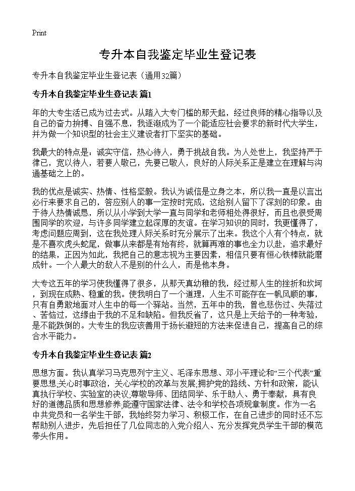 专升本自我鉴定毕业生登记表32篇