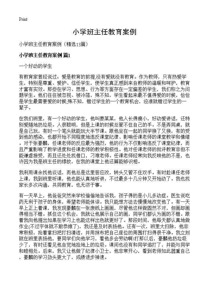 小学班主任教育案例13篇