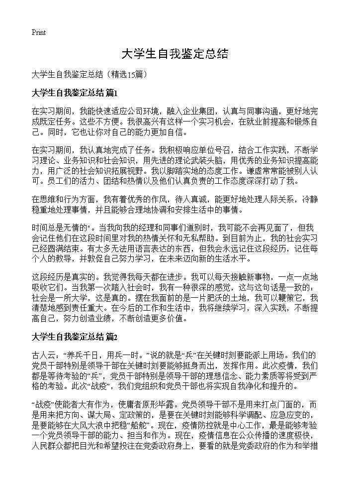 大学生自我鉴定总结15篇