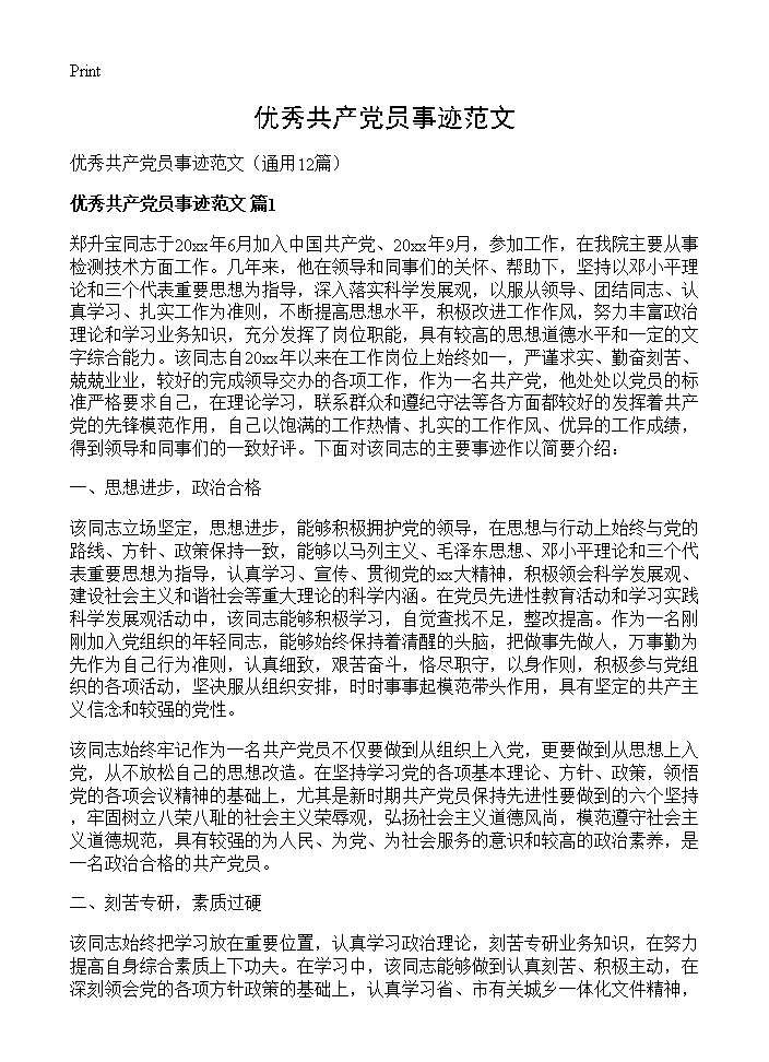 优秀共产党员事迹范文12篇