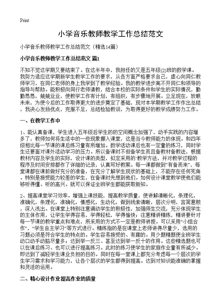 小学音乐教师教学工作总结范文14篇