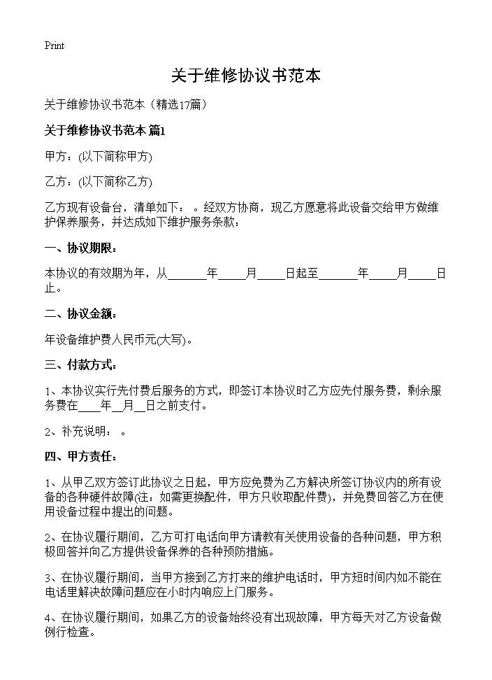 关于维修协议书范本17篇