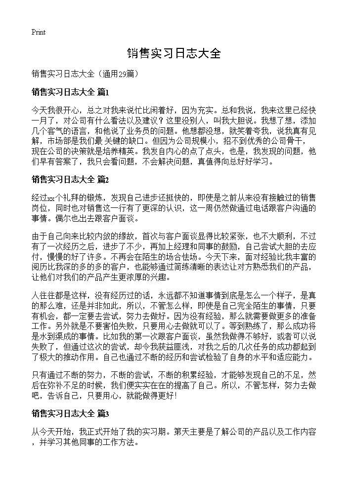 销售实习日志大全29篇