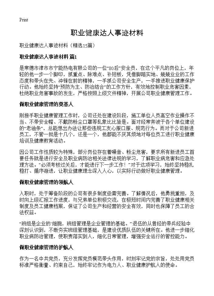 职业健康达人事迹材料15篇