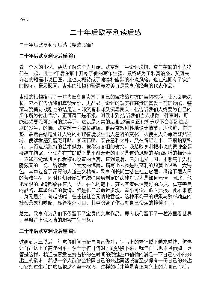 二十年后欧亨利读后感12篇