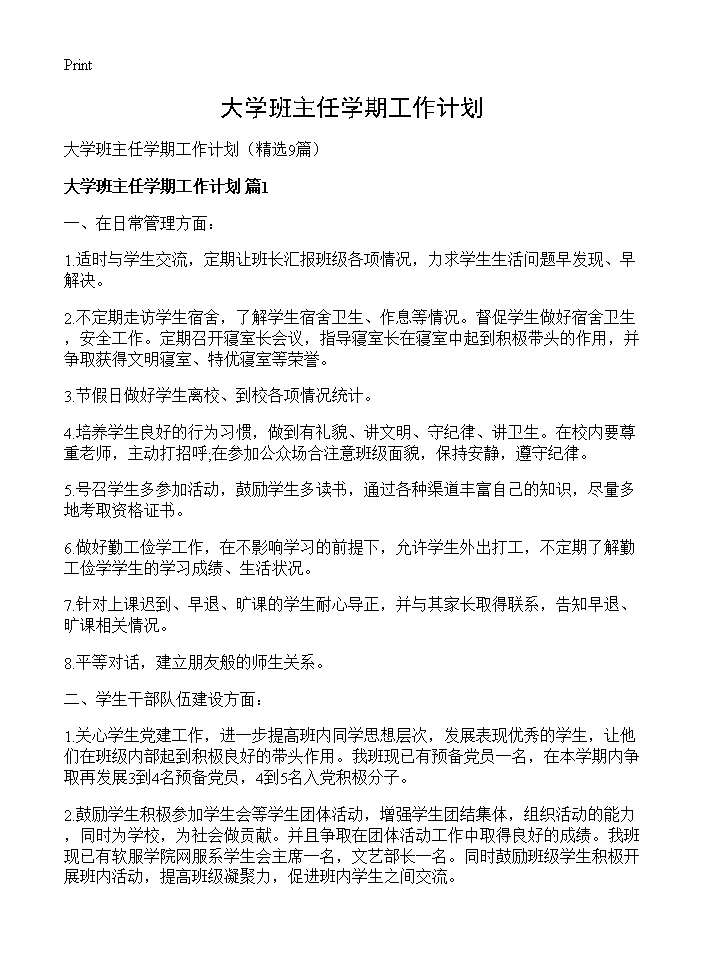 大学班主任学期工作计划9篇