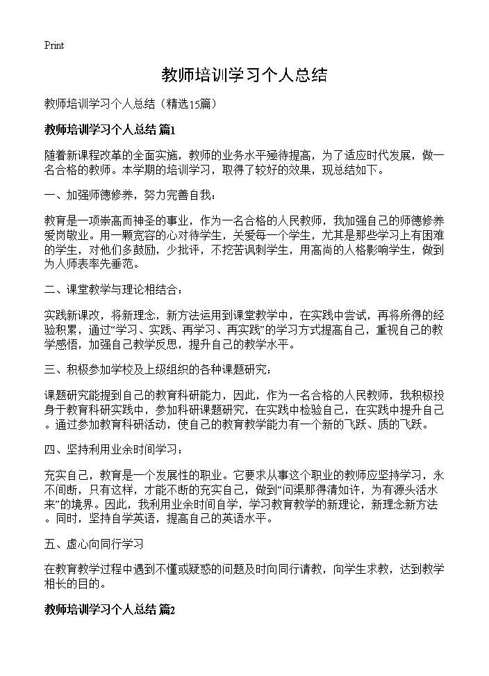 教师培训学习个人总结15篇