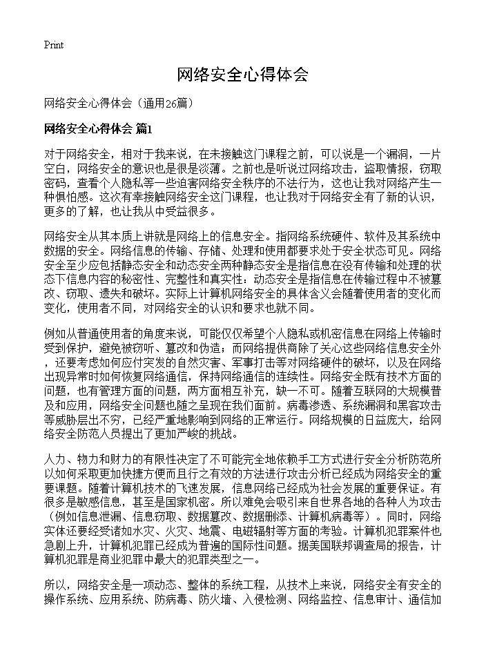 网络安全心得体会26篇