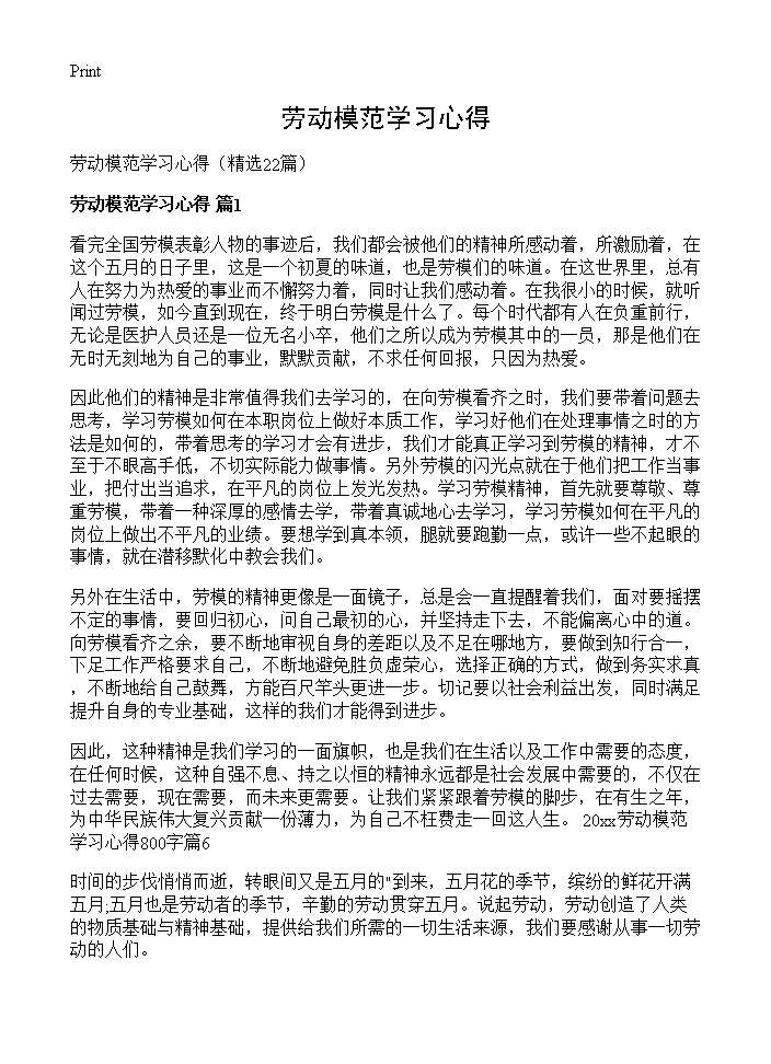 劳动模范学习心得22篇