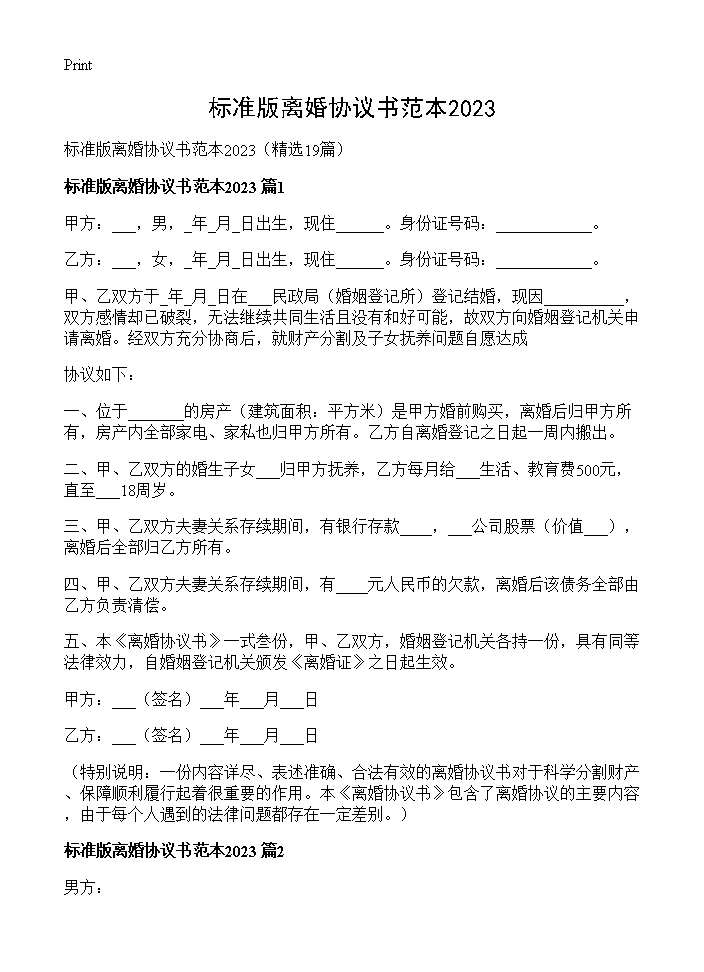 标准版离婚协议书范本202519篇