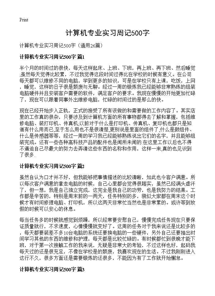 计算机专业实习周记500字26篇