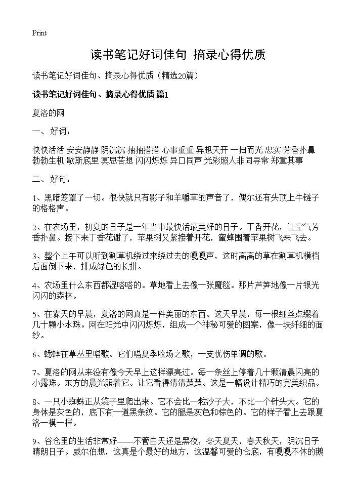 读书笔记好词佳句 摘录心得优质20篇