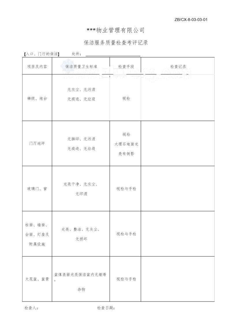 检查考评表