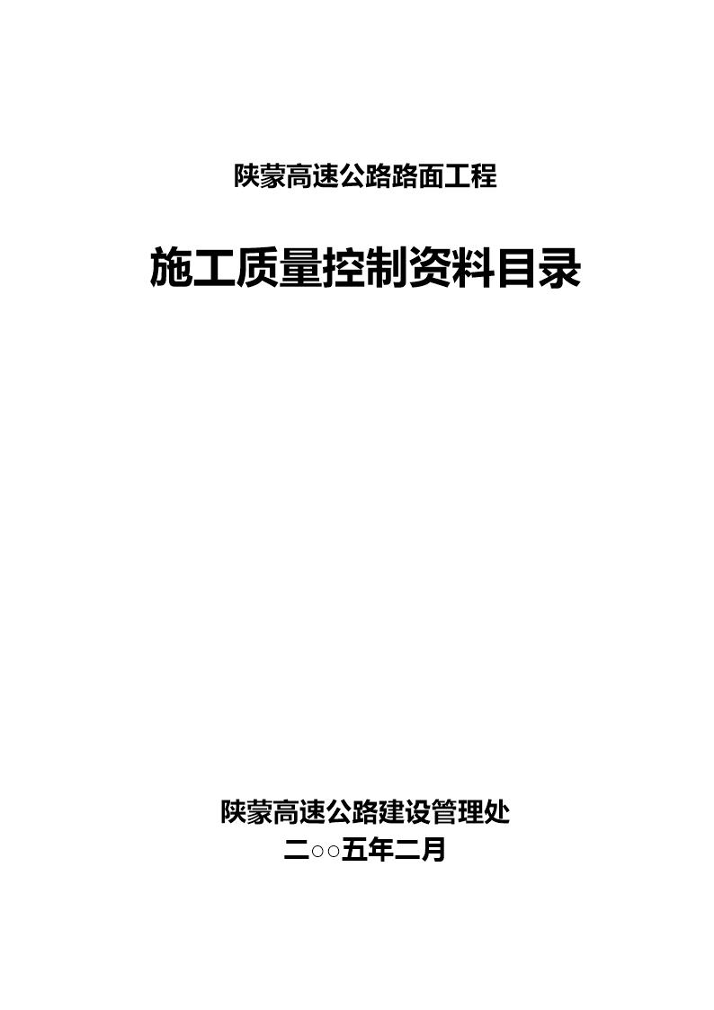 路面施工质量控制资料编制目录(施工类)