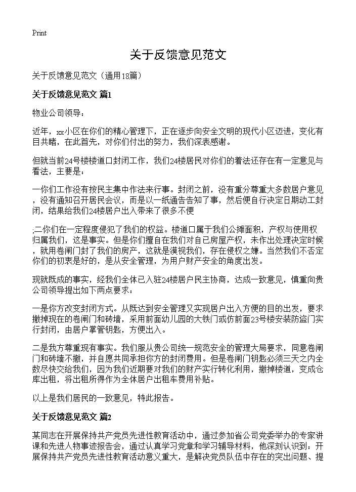 关于反馈意见范文18篇