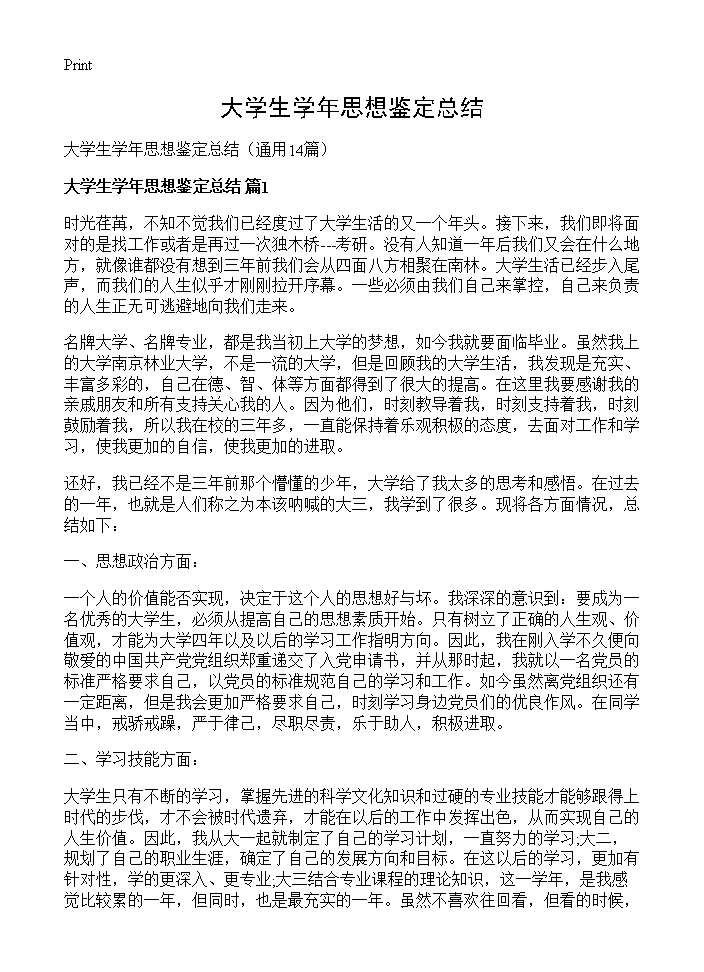 大学生学年思想鉴定总结14篇