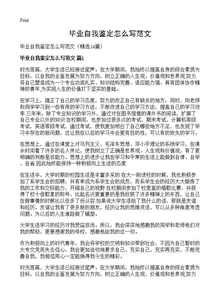 毕业自我鉴定怎么写范文14篇