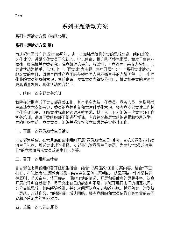 系列主题活动方案10篇