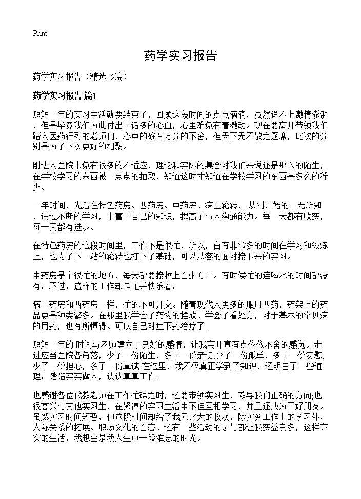 药学实习报告12篇