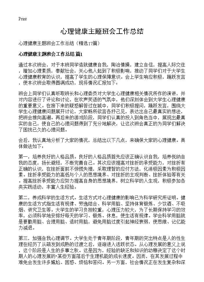 心理健康主题班会工作总结17篇