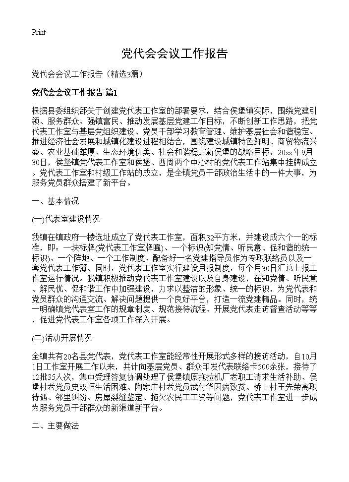 党代会会议工作报告3篇