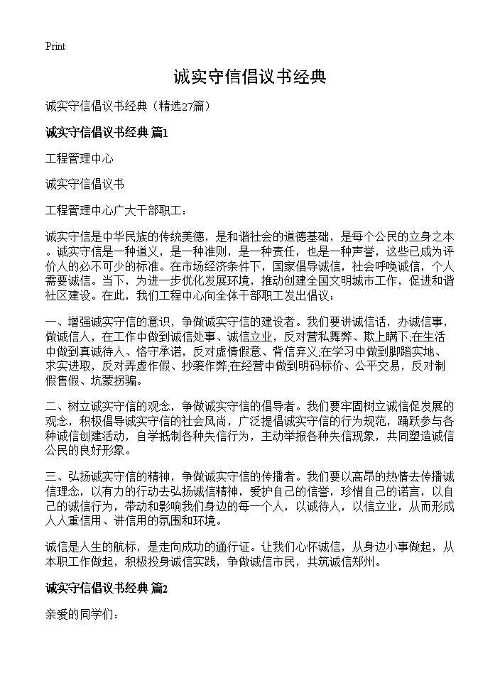 诚实守信倡议书经典27篇