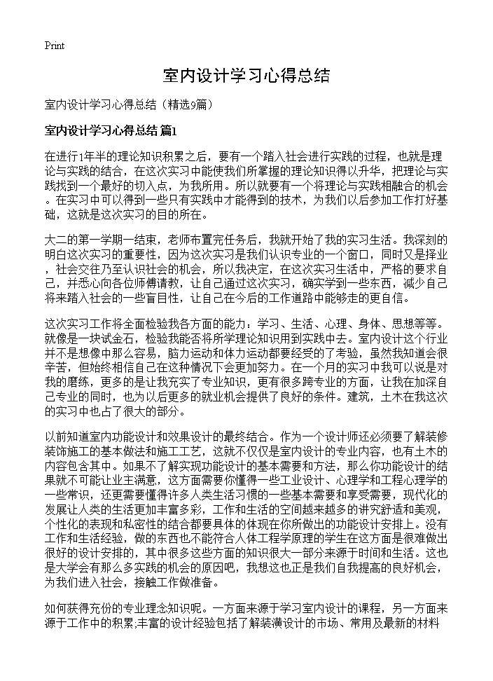 室内设计学习心得总结9篇