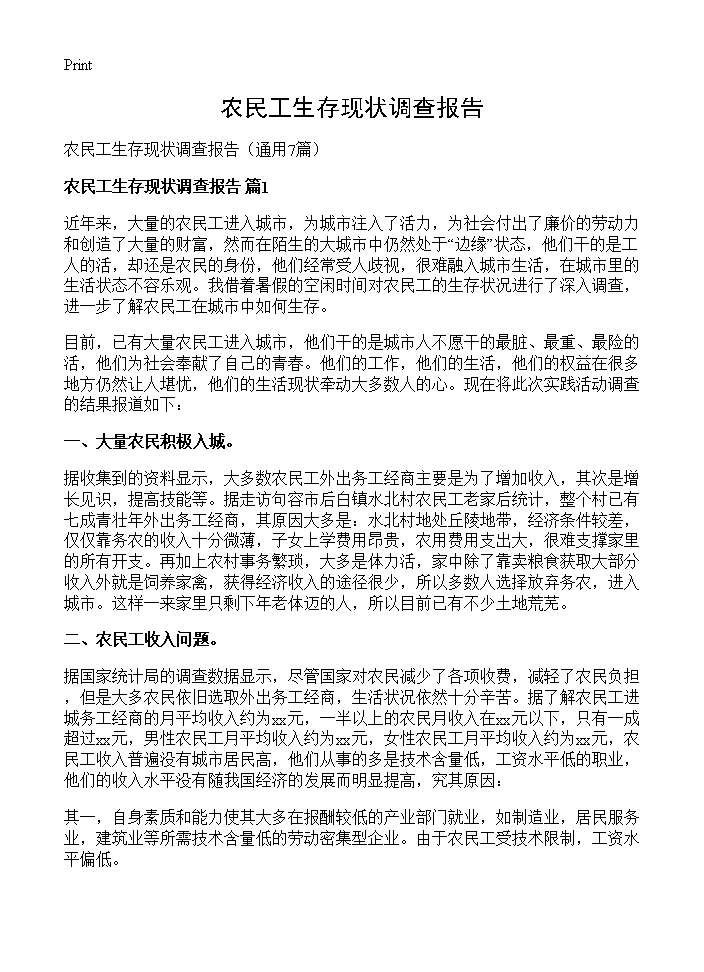 农民工生存现状调查报告7篇