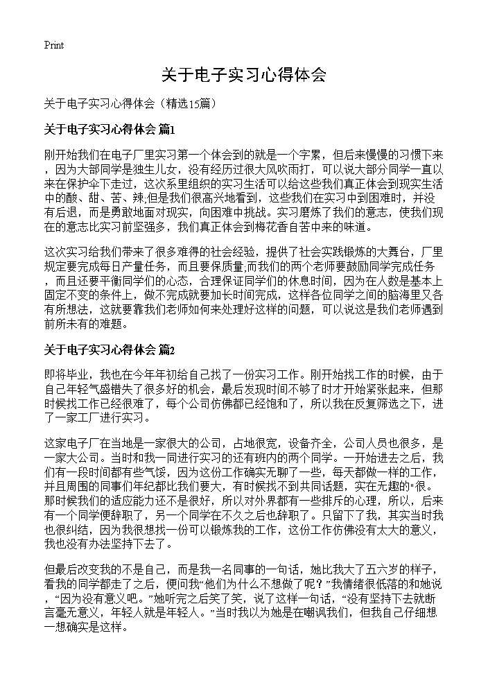 关于电子实习心得体会15篇