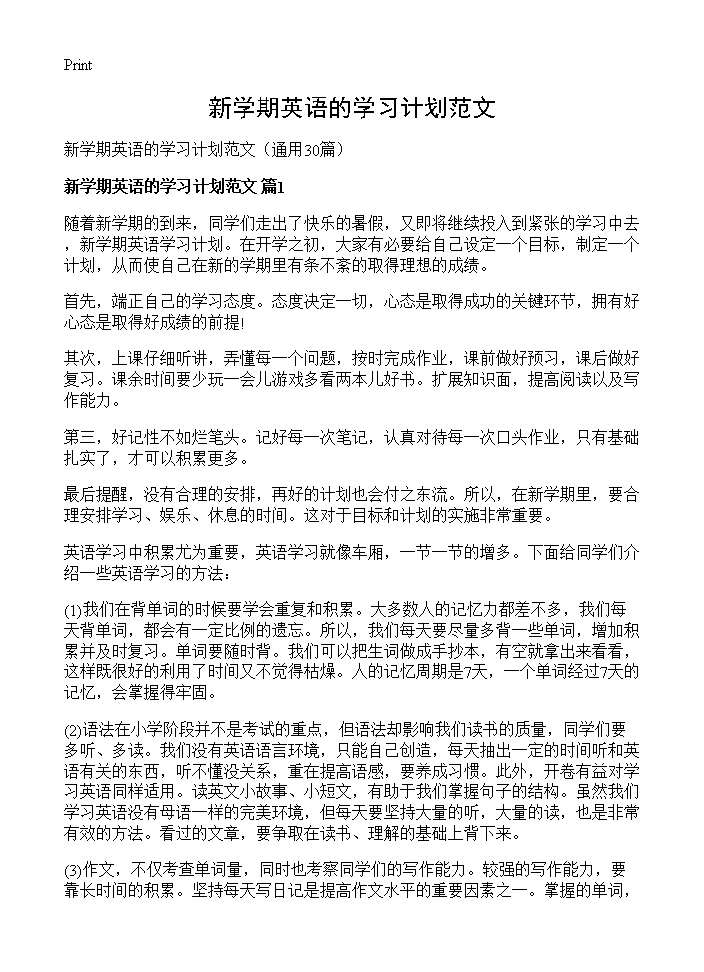 新学期英语的学习计划范文30篇