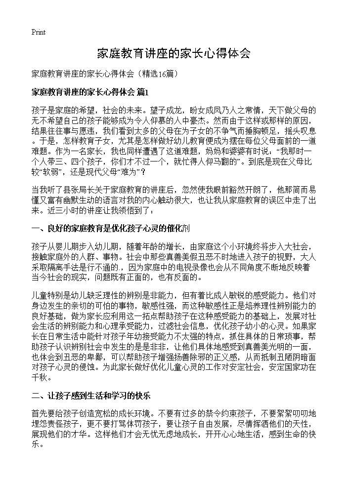 家庭教育讲座的家长心得体会16篇